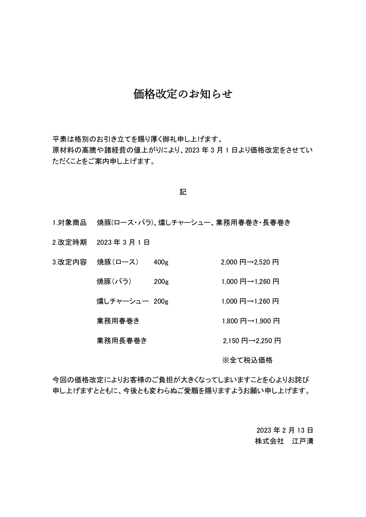 価格改定のお知らせ